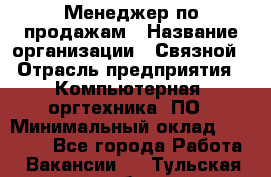 Менеджер по продажам › Название организации ­ Связной › Отрасль предприятия ­ Компьютерная, оргтехника, ПО › Минимальный оклад ­ 20 000 - Все города Работа » Вакансии   . Тульская обл.